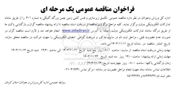 مناقصه  تکمیل زیرسازی و فنس کشی زمین چمن بزرگ گنبکی...