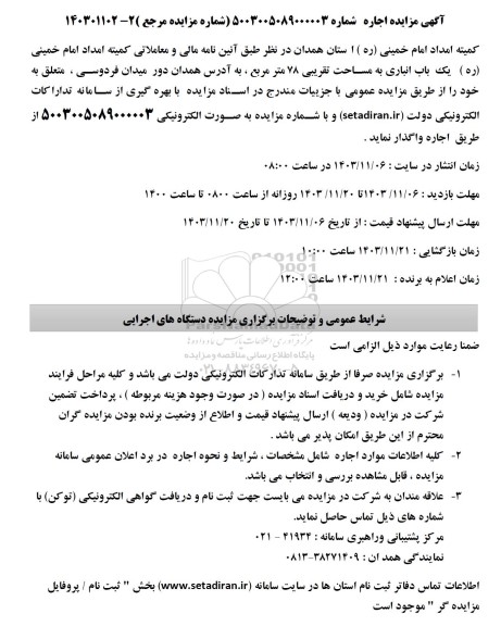 مزایده یک باب انباری به مساحت تقریبی 78 متر مربع