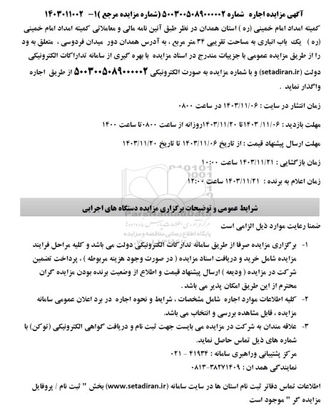 مزایده اجاره یک باب انباری به مساحت تقریبی 34 متر مربع