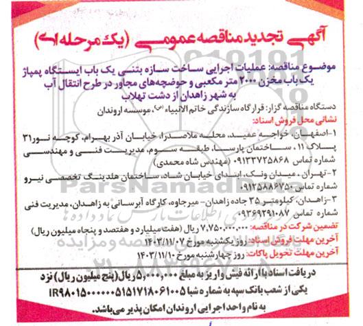 مناقصه عملیات اجرایی ساخت سازه بتنی یک باب ایستگاه پمپاژ... تجدید