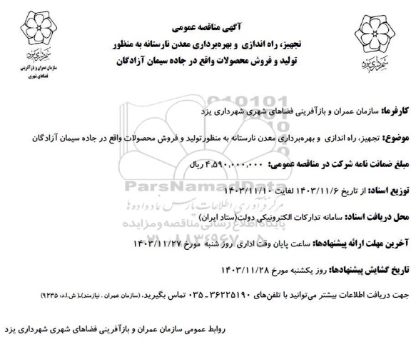 مناقصه و مزایده تجهیز، راه اندازی و بهره برداری معدن نارستانه به منظور تولید و فروش محصولات