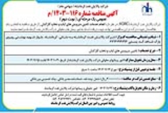 مناقصه انجام خدمات تامین سرویس های ایاب و ذهاب کارکنان - نوبت دوم