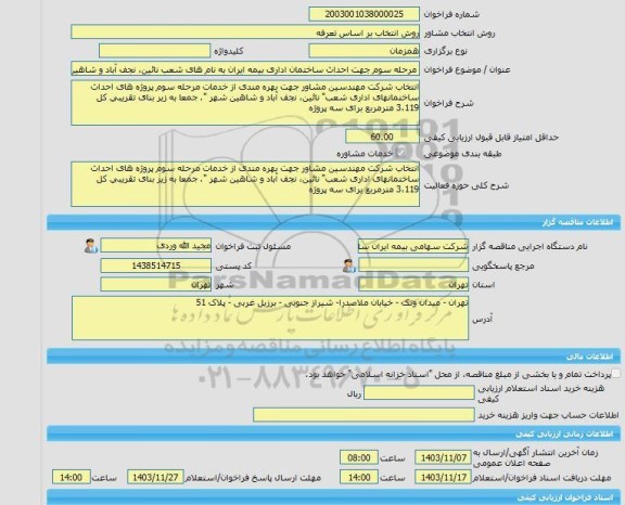 مناقصه، خرید خدمات مشاوره مرحله سوم جهت احداث ساختمان اداری بیمه ایران به نام های شعب نائین، نجف آباد و شاهین شهر