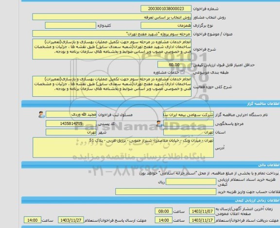 مناقصه، خرید خدمات مشاوره مرحله سوم پروژه 