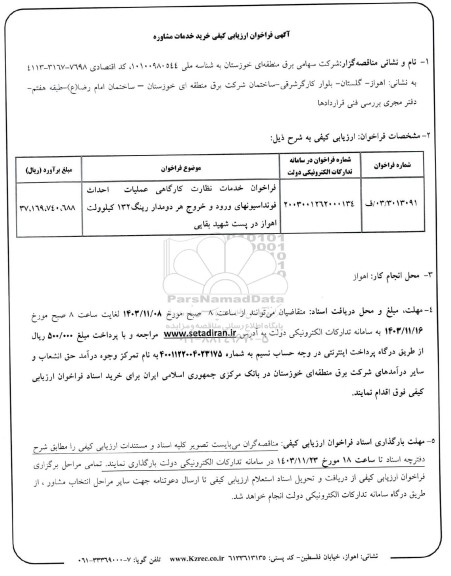 فراخوان ارزیابی کیفی خرید خدمات مشاوره