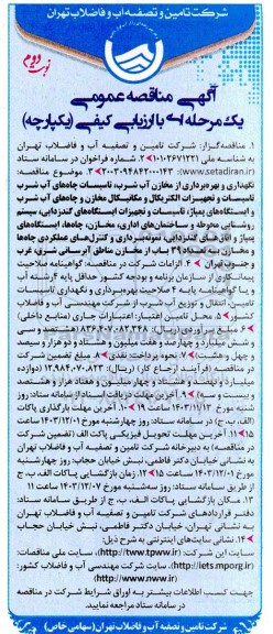 مناقصه نگهداری و بهره برداری از مخازن آب شرب، تاسیسات چاه های آب شرب تاسیسات و ...نوبت دوم 