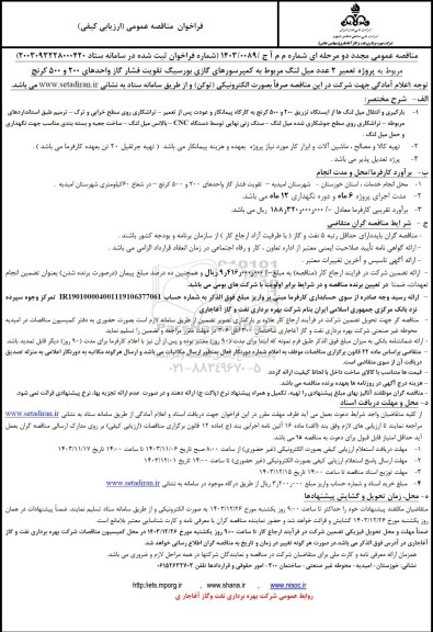 فراخوان مناقصه عمومی پروژه تعمیر 2 عدد میل لنگ مربوط به کمپرسورهای گازی
