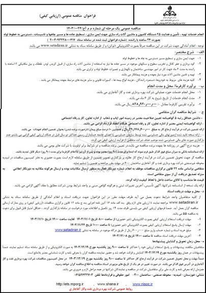 مناقصه انجام خدمات تهیه، تامین و هدایت 25 دستگاه کامیون و ماشین آلات راه سازی ...