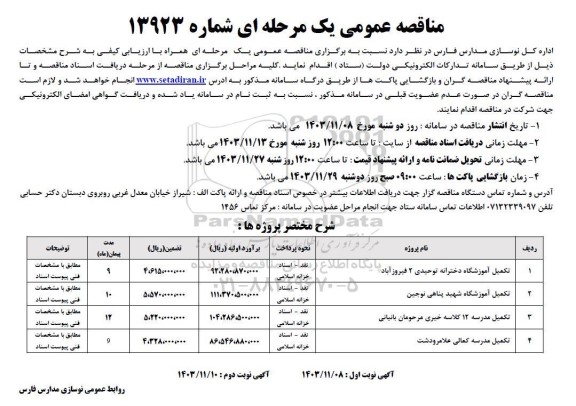 مناقصه تکمیل آموزشگاه دخترانه ...