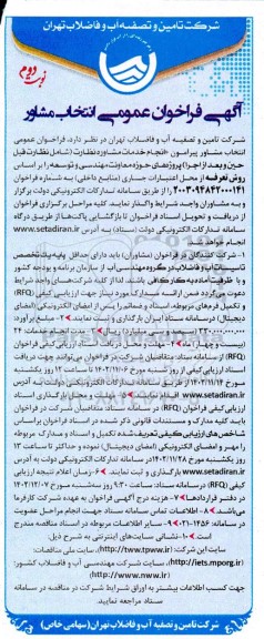 فراخوان عمومی انتخاب مشاور پیرامون انجام خدمات مشاوره نظارت (شامل نظارت قبل حين و بعد از اجرا نوبت دوم 