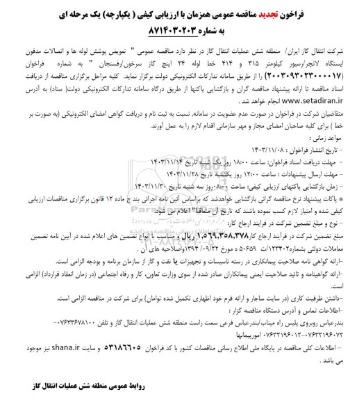 فراخون مناقصه تعویض پوشش لوله ها و اتصالات مدفون ایستگاه لانچر/ رسیور / تجدید 