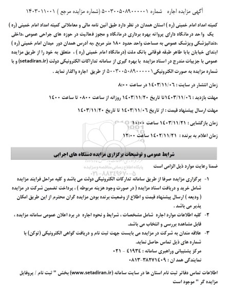مزایده اجار یک واحد درمانگاه