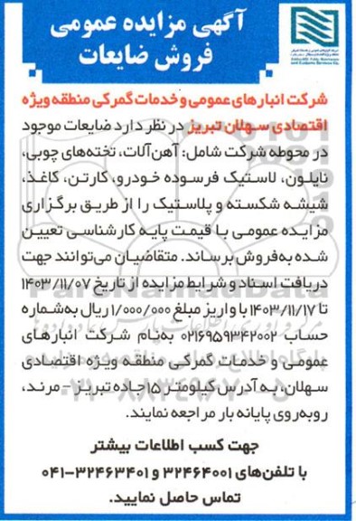 مزایده فروش ضایعات