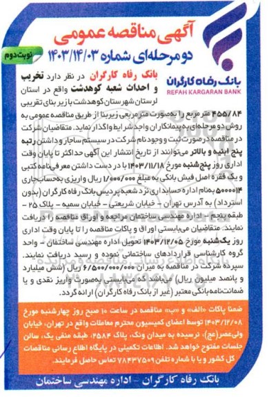مناقصه عمومی تخریب و احداث شعبه کوهدشت - نوبت دوم 