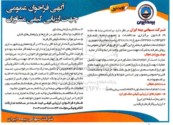 فراخوان عمومی جهت ارزیابی کیفی مشاوران، انجام خدمات مشاوره در مرحله سوم جهت تکمیل عملیات بهسازی...