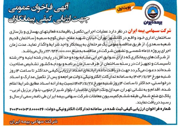 فراخوان عمومی جهت ارزیابی کیفی پیمانکاران عملیات اجرایی تکمیل باقیمانده فعالیتهای بهسازی و بازسازی...