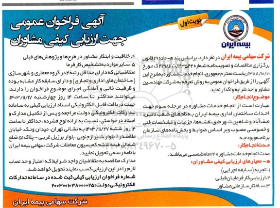 فراخوان عمومی جهت ارزیابی کیفی مشاوران، انجام خدمات مشاوره در مرحله سوم جهت احداث ساختمان اداری ...