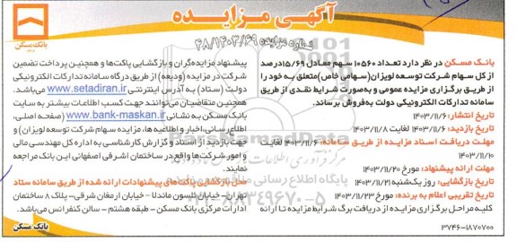 مزایده فروش تعداد 10560 سهم معادل 15/69 درصد از کل سهام