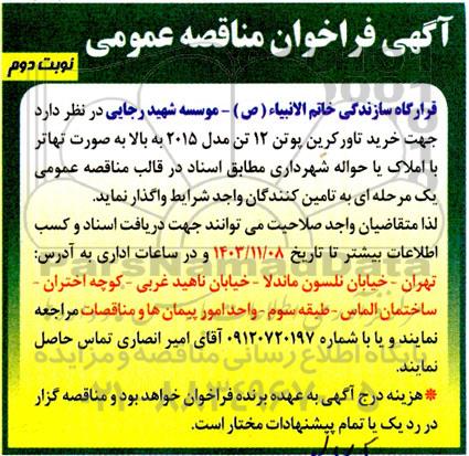 فراخوان مناقصه خرید تاورکرین پوتن 12 تن مدل 2015 به بالا - نوبت دوم