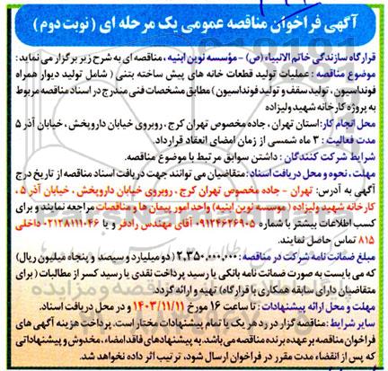 مناقصه عملیات تولید قطعات خانه های پیش ساخته بتنی شامل تولید دیوار همراه فونداسیون....- نوبت دوم