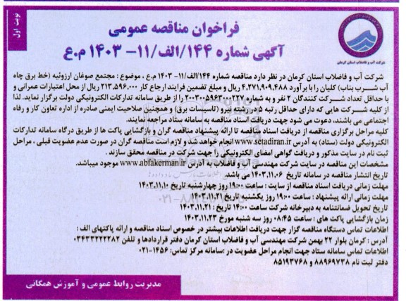 مناقصه عمومی مجتمع صوغان ارزوئیه (خط برق چاه آب شرب بناب)
