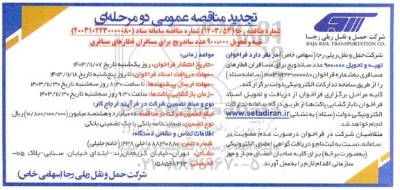 تجدید مناقصه تهیه و تحویل 900.000 عدد ساندویچ برای مسافران قطارهای مسافری