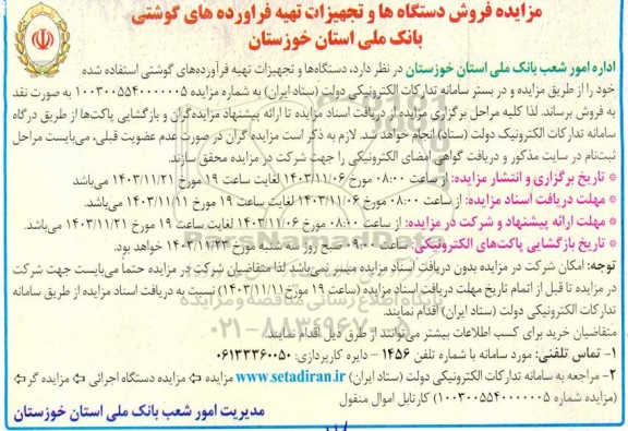 مزایده فروش دستگاهها و تجهیزات تهیه فراورده های گوشتی