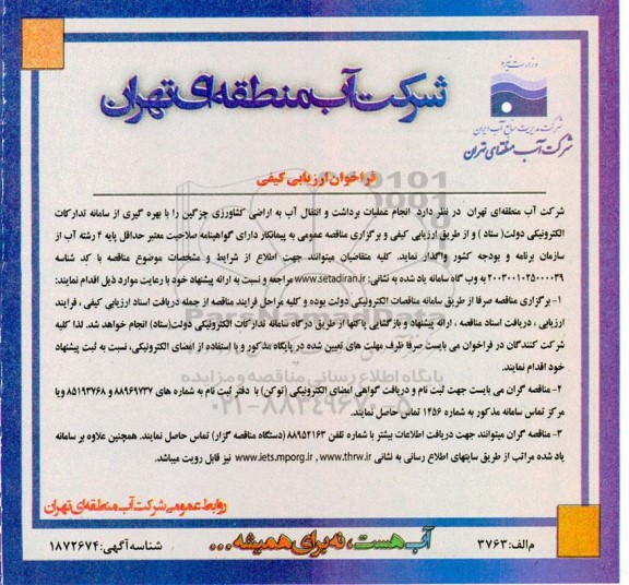 فراخوان ارزیابی کیفی انجام عملیات برداشت و انتقال آب به اراضی کشاورزی ...