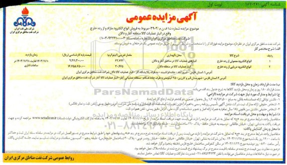 مزایده عمومی فروش انواع الکترود مازاد و از رده خارج