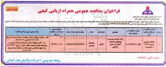 مناقصه عمومی ارائه خدمات روزمره و نوبتکاری خدمات اماکن و منازل سازمانی 