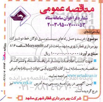مناقصه خرید و حمل رله های سیستم برق
