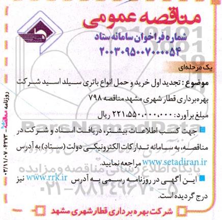 تجدید مناقصه خرید و حمل انواع باتری سیلد اسید