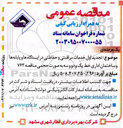 تجدید مناقصه خدمات مراقبتی و حفاظتی در ایستگاه ها و پایانه ها و ساختمان اداری خط  یک و دو و سه