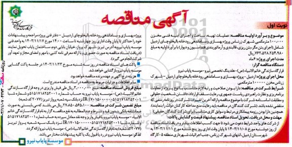 مناقصه عملیات تهیه، ساخت و اجرای ابنیه فنی مخزن  100.000 متر مکعبی