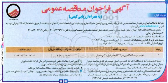آگهی فراخوان مناقصه عمومی  تجهیز دو دستگاه کامیون بنز 2624