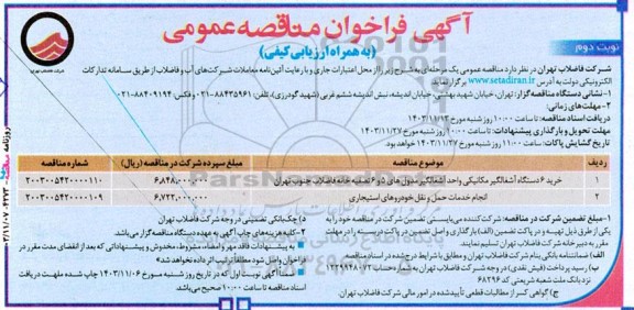 مناقصه، مناقصه عمومی خرید 6 دستگاه آشغالگیر مکانیکی واحد آشغالگیر مدول های...​​​​​​​نوبت دوم 