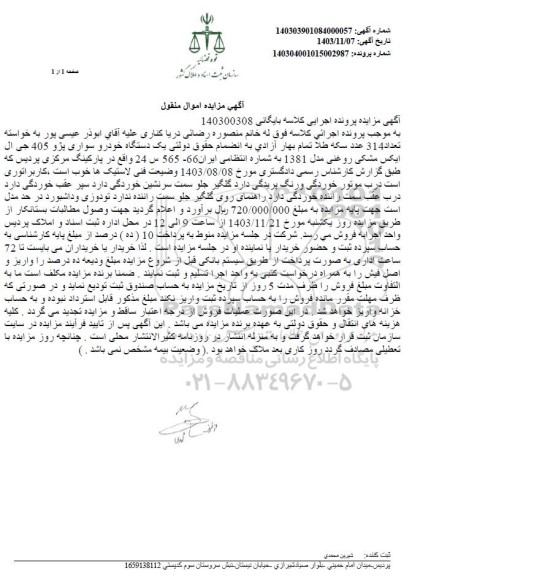 مزایده فروش یک دستگاه خودرو سواری پژو 405 جی ال ایکس مشکی روغنی