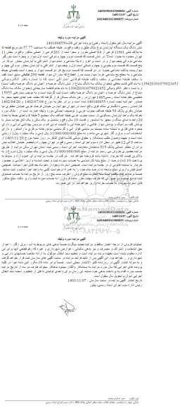 مزایده ششدانگ یک دستگاه آپارتمان به مساحت 57.77 مترمربع