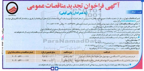 آگهی فراخوان تجدید خرید و نصب و راه‌اندازی ۲۲ دستگاه دبی ‌سنج ... ​​​​​​​نوبت دوم