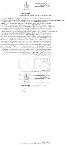 مزایده ششدانگ یک دستگاه سواری سمند رنگ اصلی سفید 