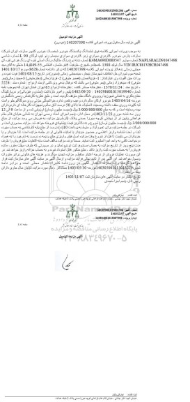 مزایده فروش ششدانگ خودرو سواری سیستم رنو تیپ لوگان L90 رنگ اصلی نقره ای