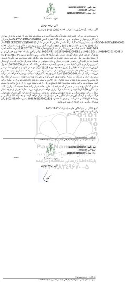 مزایده فروش یکدستگاه سواری ام وی ام تیپ 550 مدل 1395 