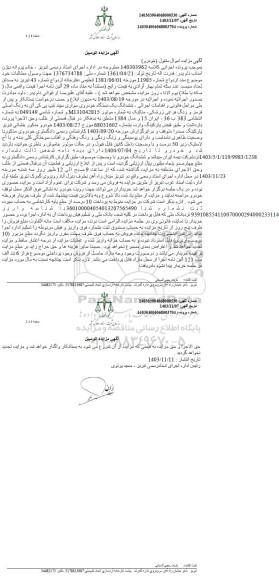 مزایده ششدانگ یک دستگاه خودرو سواری سپند تیپ پی کی آی به رنگ اصلی قرمز و رنگ فرعی زرشک - متالیک