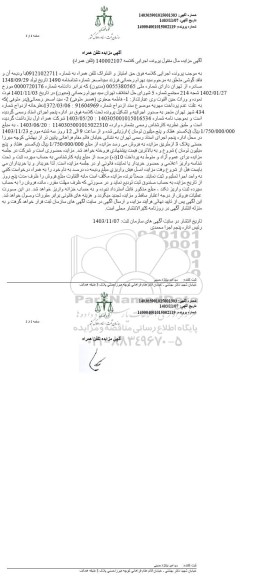 مزایده حق امتیاز و اشتراک تلفن همراه