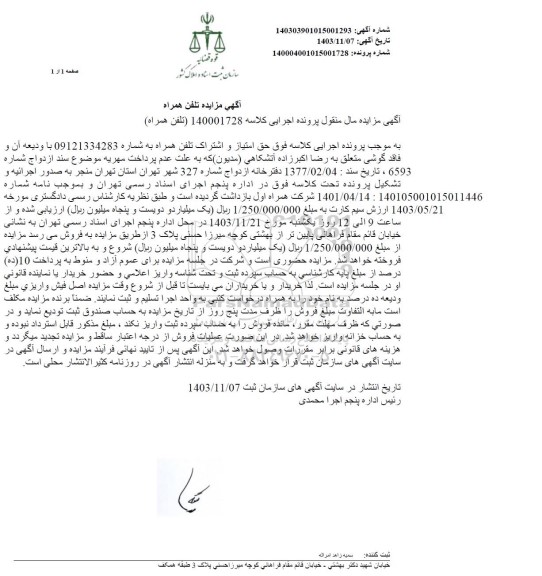 مزایده یک خط تلفن همراه