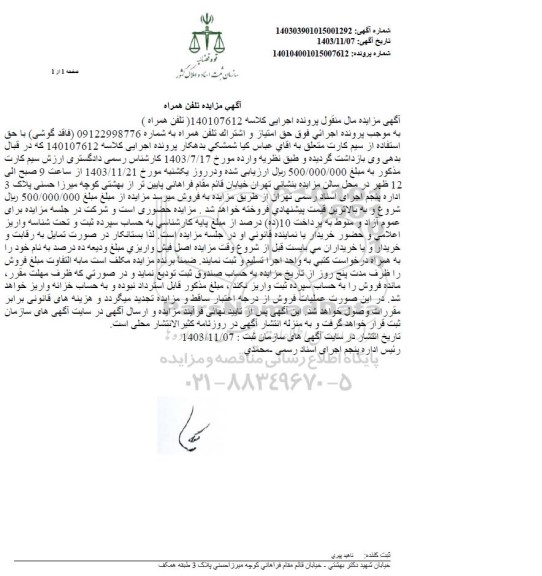 مزایده فروش تلفن همراه 
