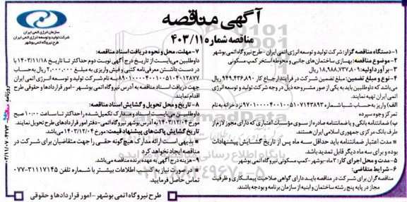 آگهی مناقصه  بهسازی ساختمان‌های جانبی و محوطه استخر کمپ
