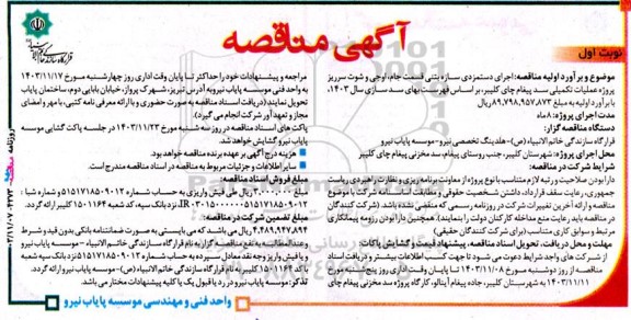آگهی مناقصه  اجرای دستمزدی سازه بتنی قسمت جام، اوجی و شوت سرریز