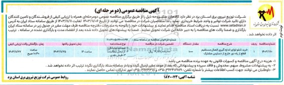 مناقصه خرید تابلو لوازم اندازه گیر اتصال مستقیم نوبت دوم 