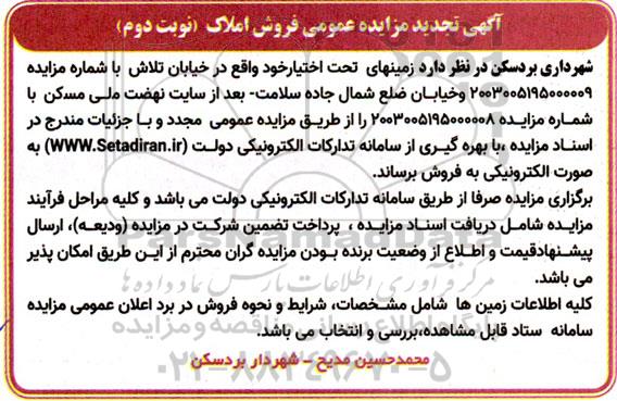 آگهی تجدید مزایده عمومی فروش املاک نوبت دوم